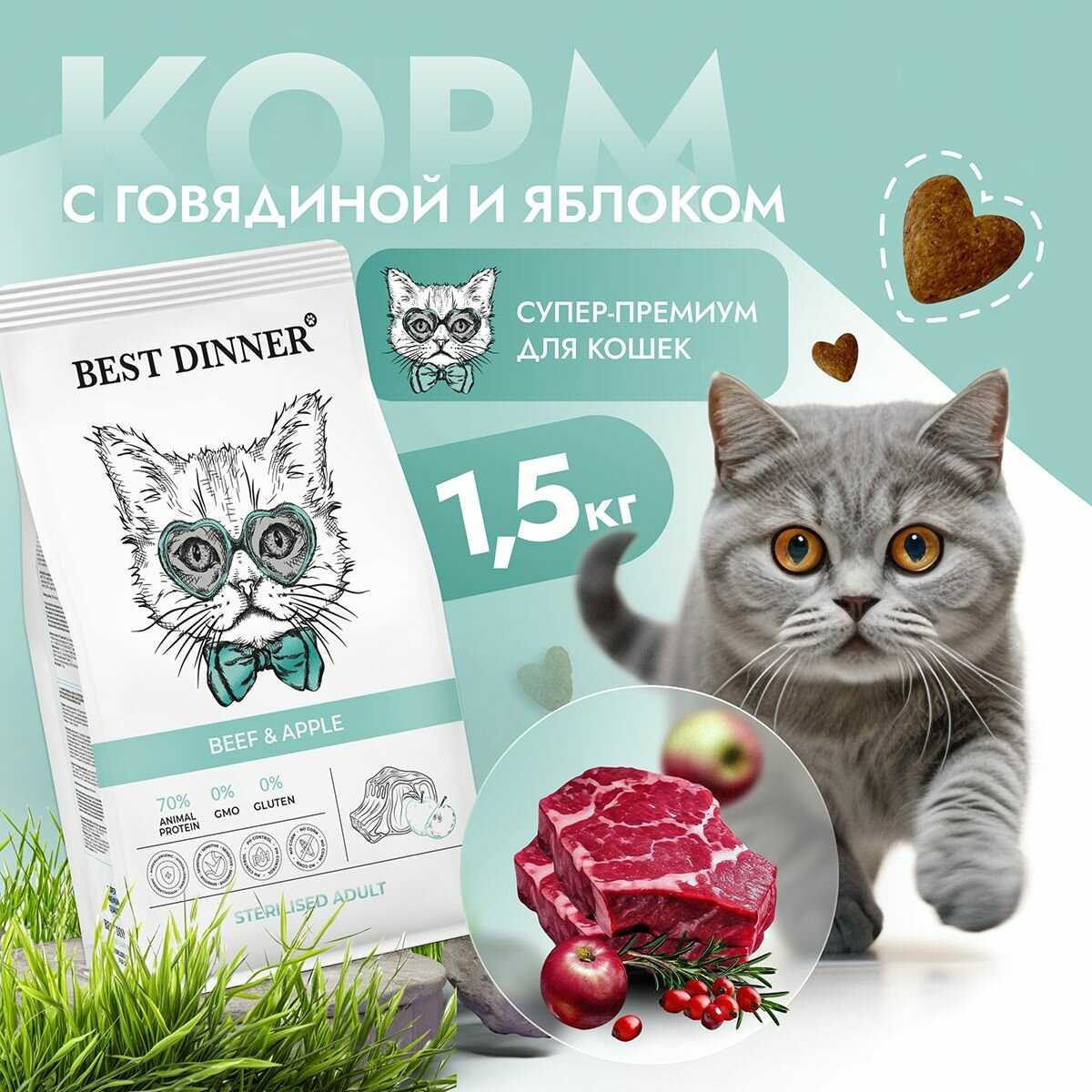 Корм для кошек Best Dinner Adult Sterilised Beef & Apple фотография 8
