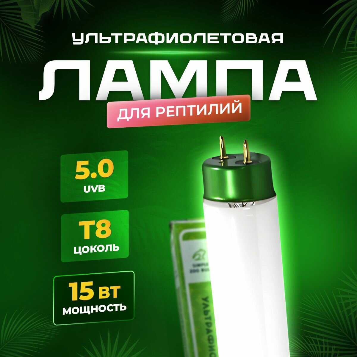 УФ лампа Simple Zoo Лампа T8 UVB 5.0 фотография 16