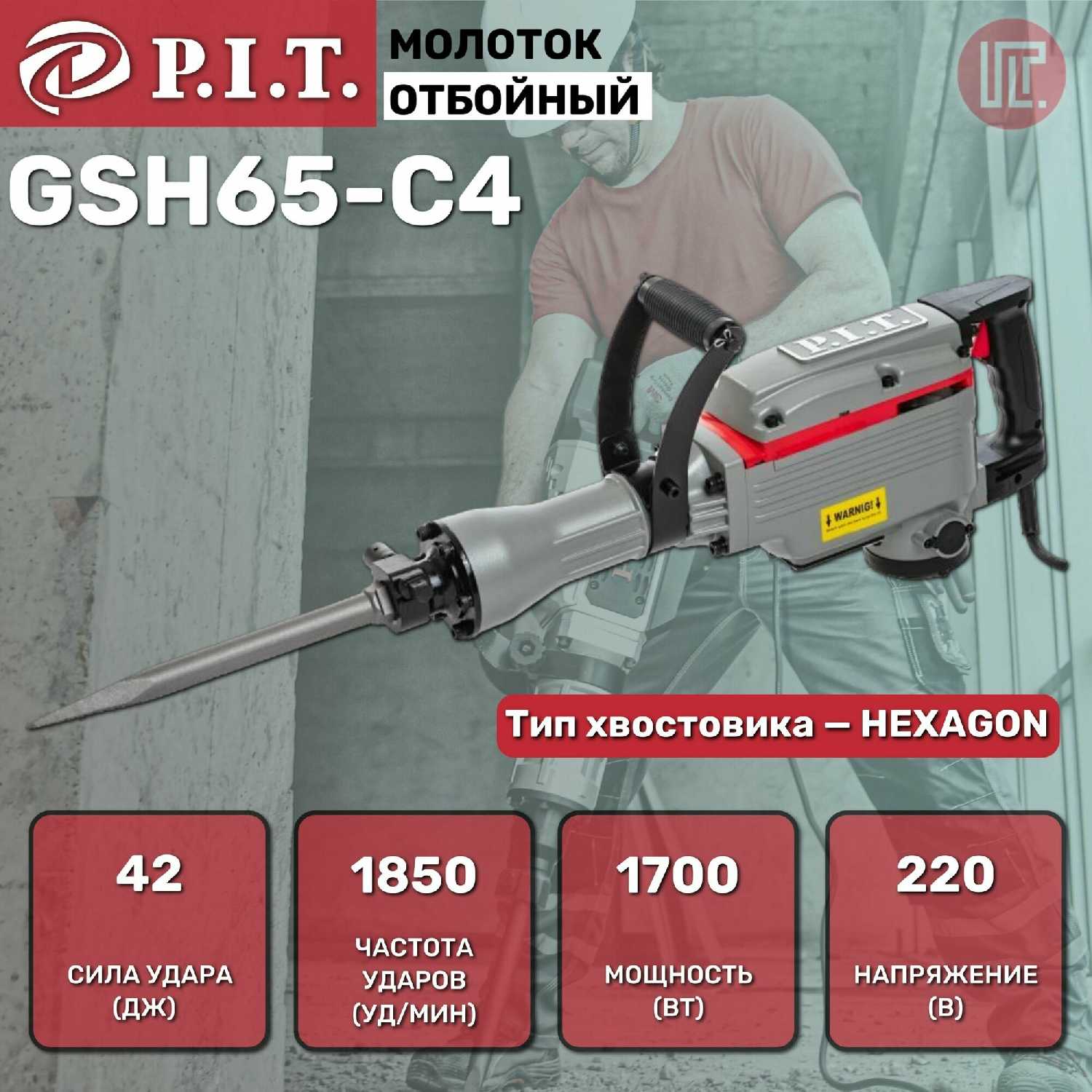 Молоток отбойный P.I.T. GSH65-C4 42Дж, 1700Вт, 1850 уд/мин, HEX 30мм фотография 4