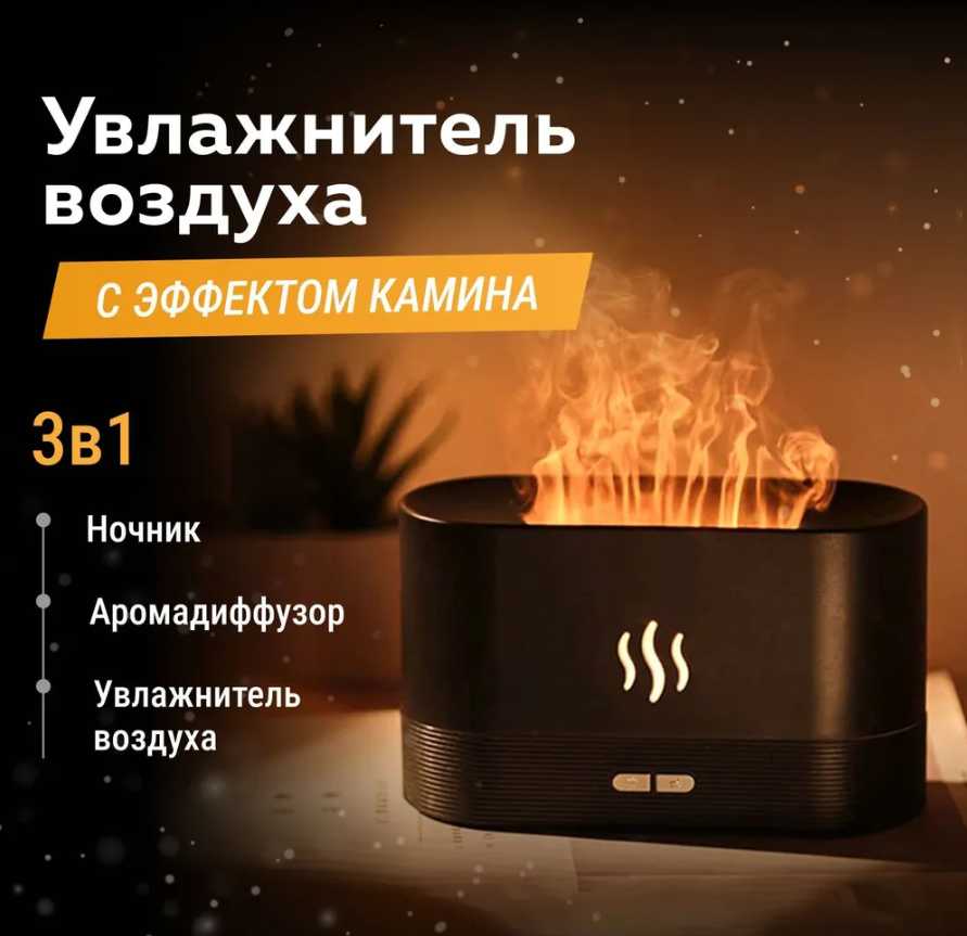 Увлажнитель воздуха Увлажнитель воздуха, аромадиффузор, ночник с имитацией пламени фотография 6