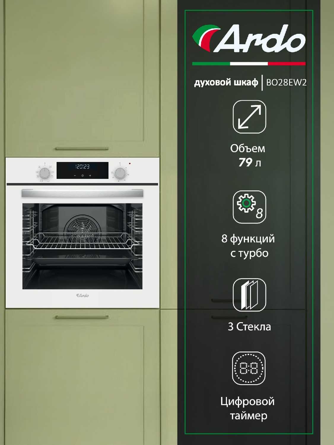 Духовой шкаф Ardo объем камеры 79 л, 8 режимов, конвекция, дисплей, тройное остекление дверцы