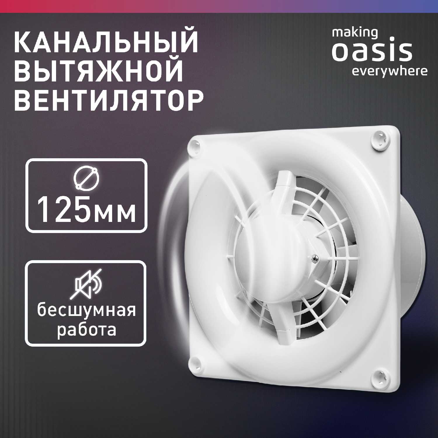 Вентилятор вытяжной с обратным клапаном канальный бытовой making Oasis everywhere MODERN 125/140
