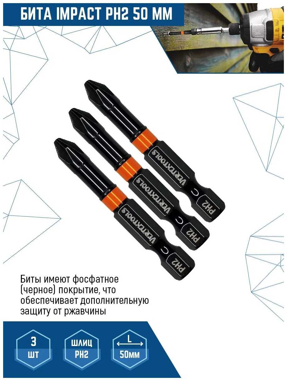 Набор оснастки VertexTools Impact IP-PH2-50, 3 предм.