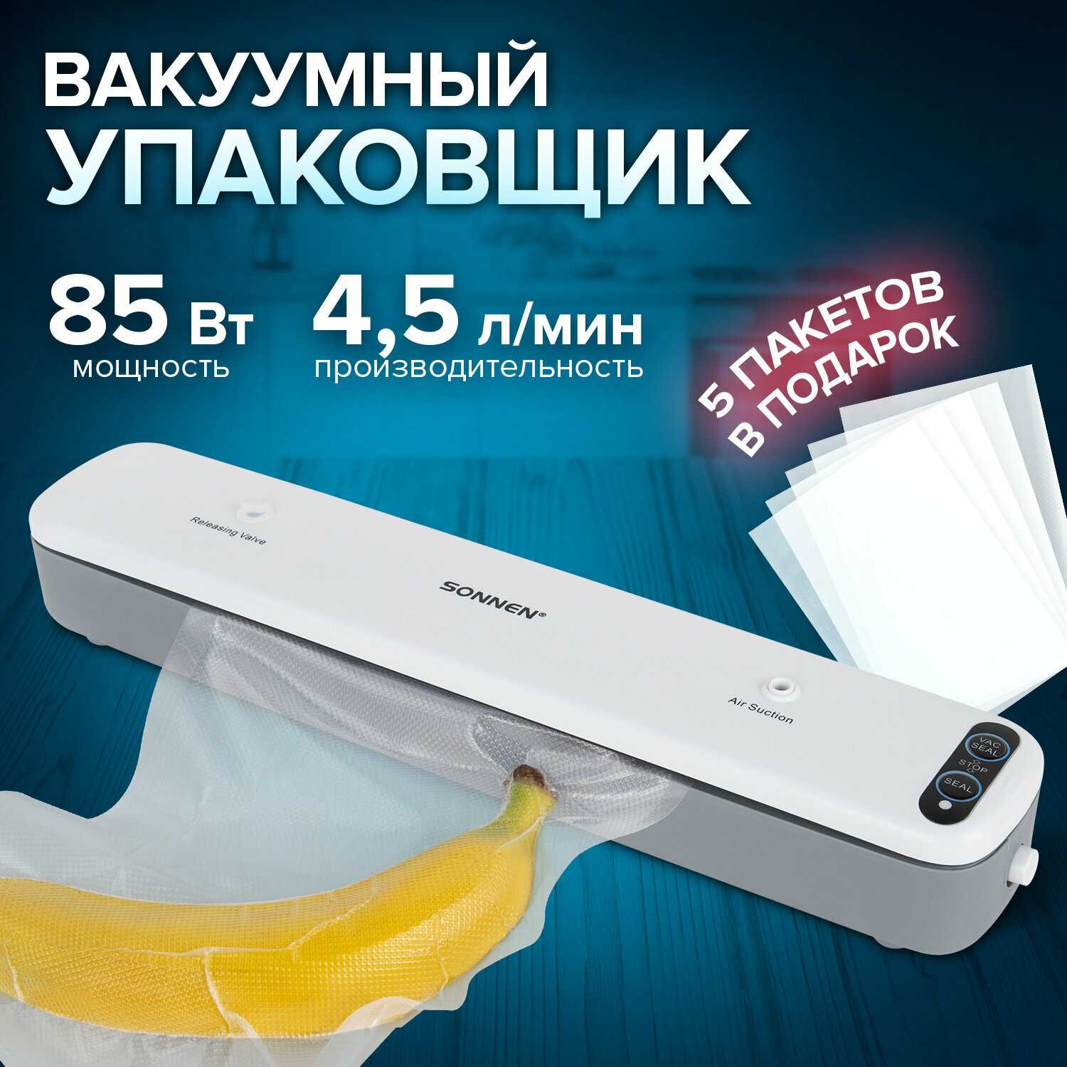 Вакууматор Sonnen VS-V62 (456337)