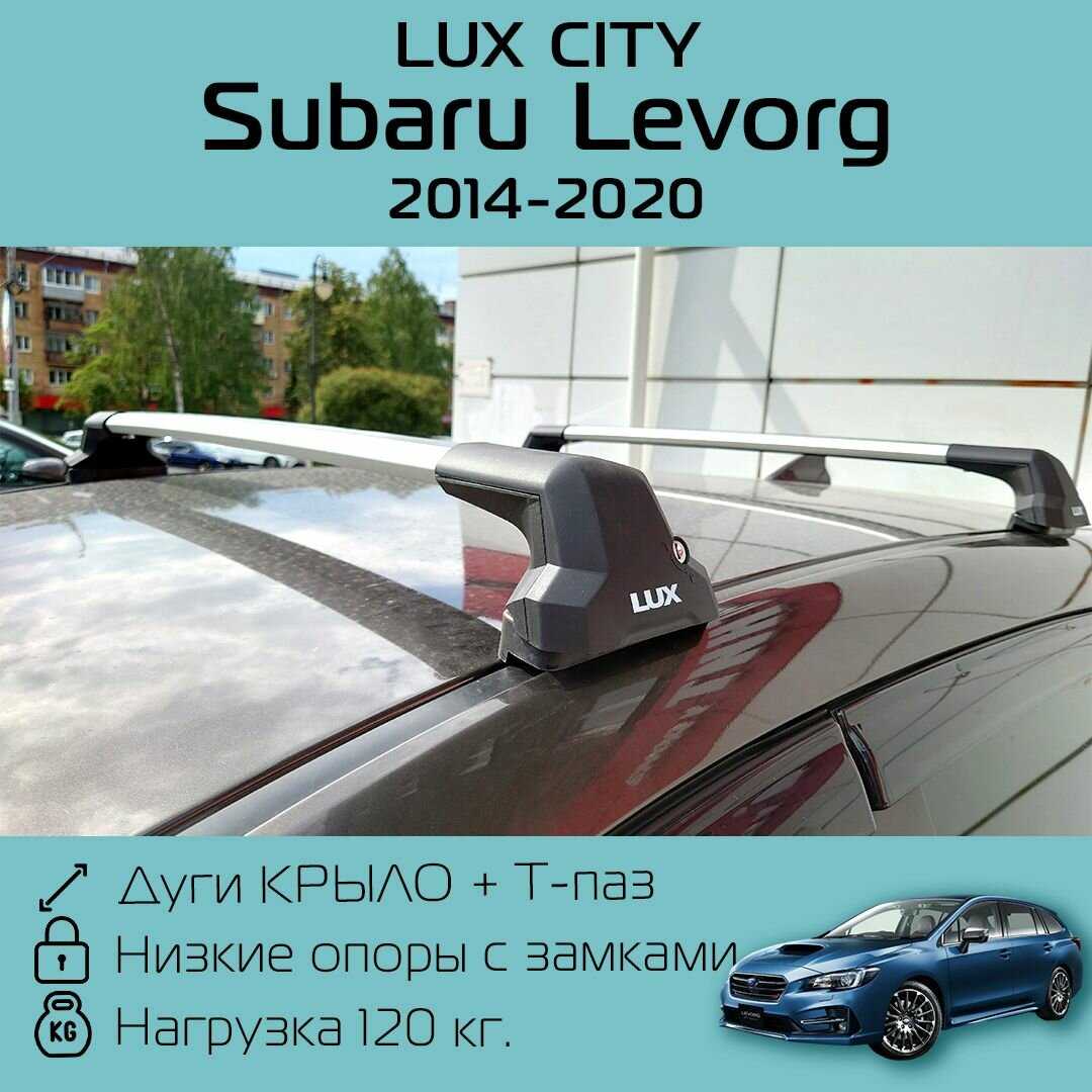 Багажник на крышу LUX CITY для Subaru Levorg (2014-2020) фотография 6