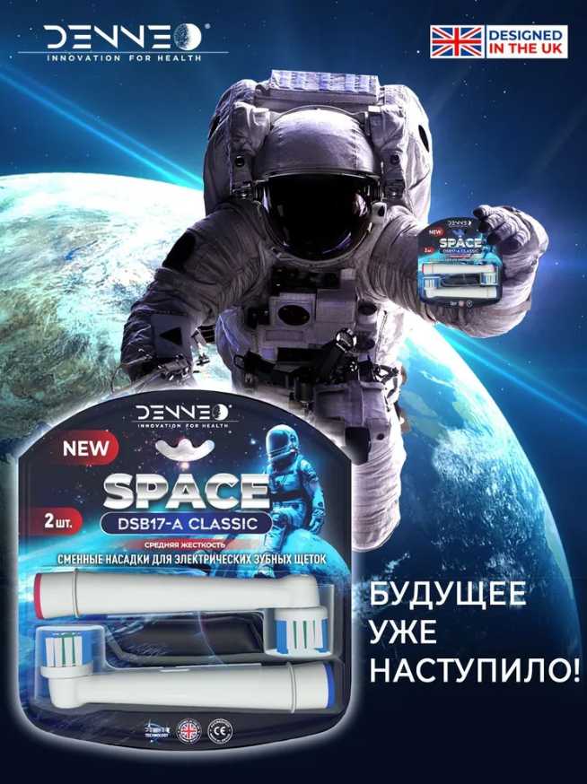 Совместимые с Oral-B насадки DENNEO CLASSIC SPACE (DSB-17A/4) фотография 9