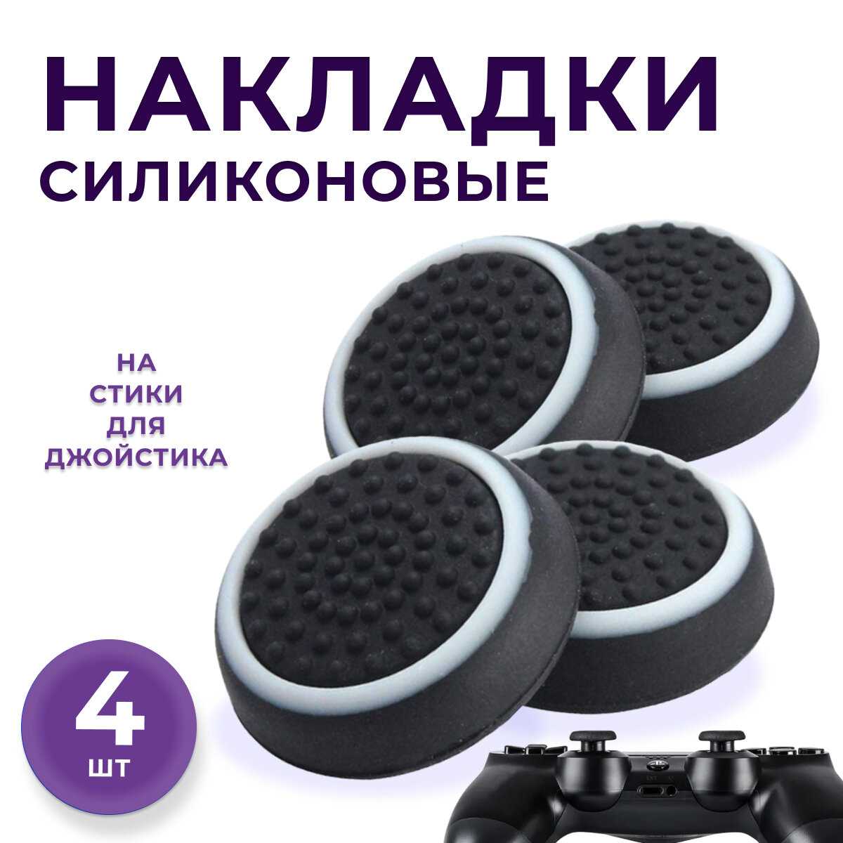 Накладки на стики для геймпада Универсальные Накладки на стики (4 штуки) фотография 6