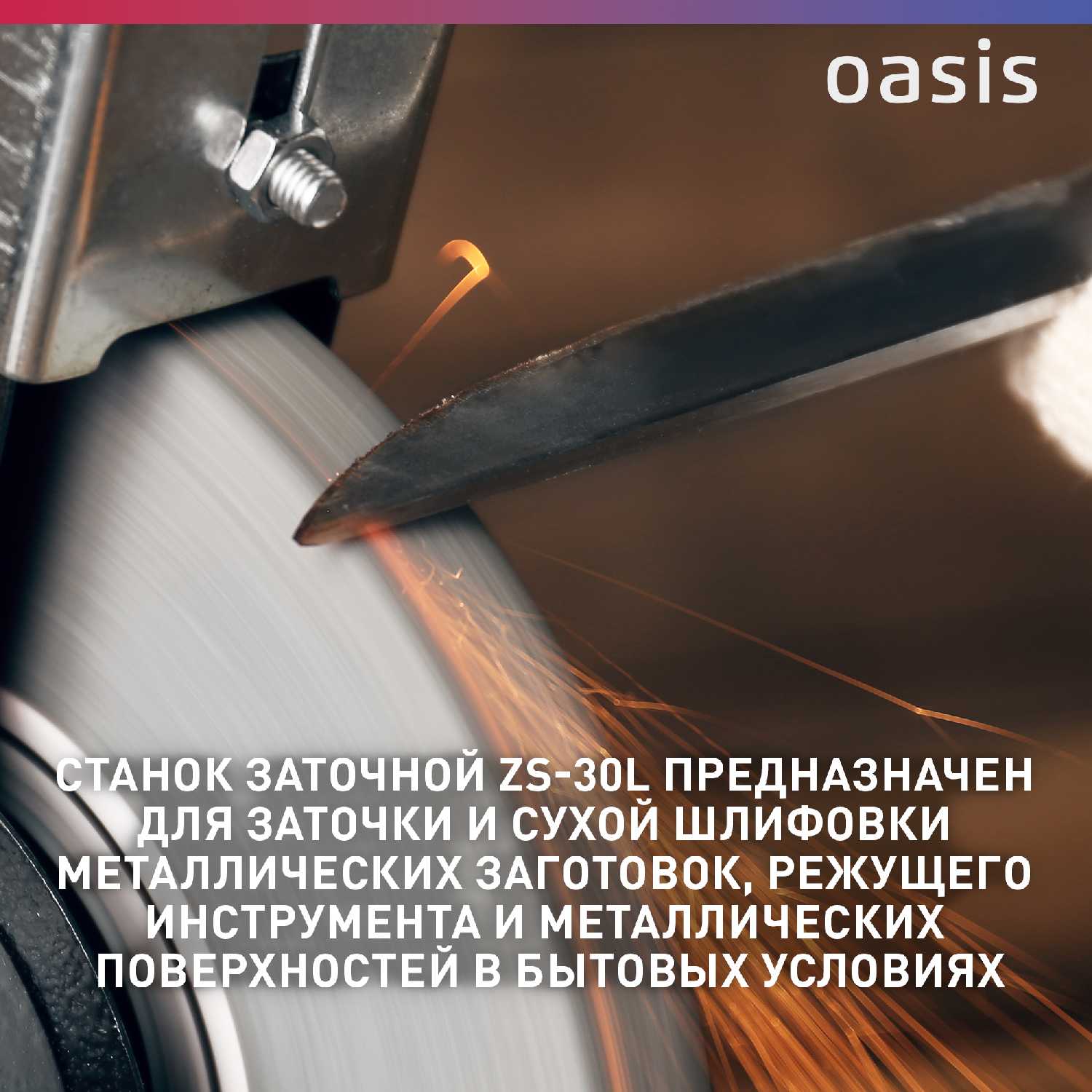 Заточной точильный станок Oasis Точильный станок (ZS-30L) фотография 4