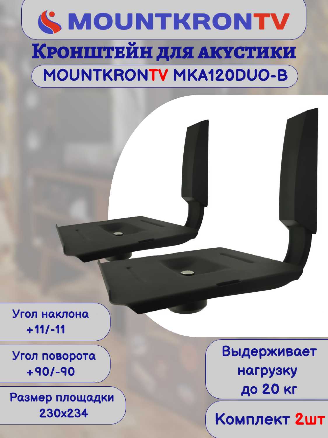 Кронштейн для акустики MOUNTKRONTV MKA120DUO-B фотография 15