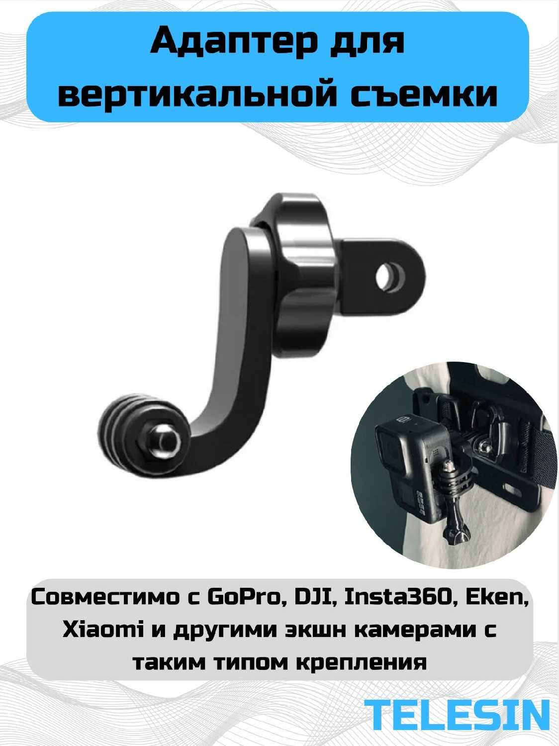 Адаптер Telesin для вертикальной съемки
