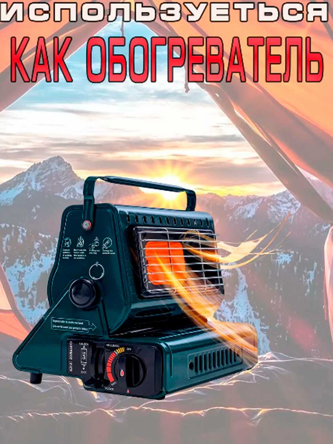 Обогреватель газовый Туристический 2в1 фотография 1