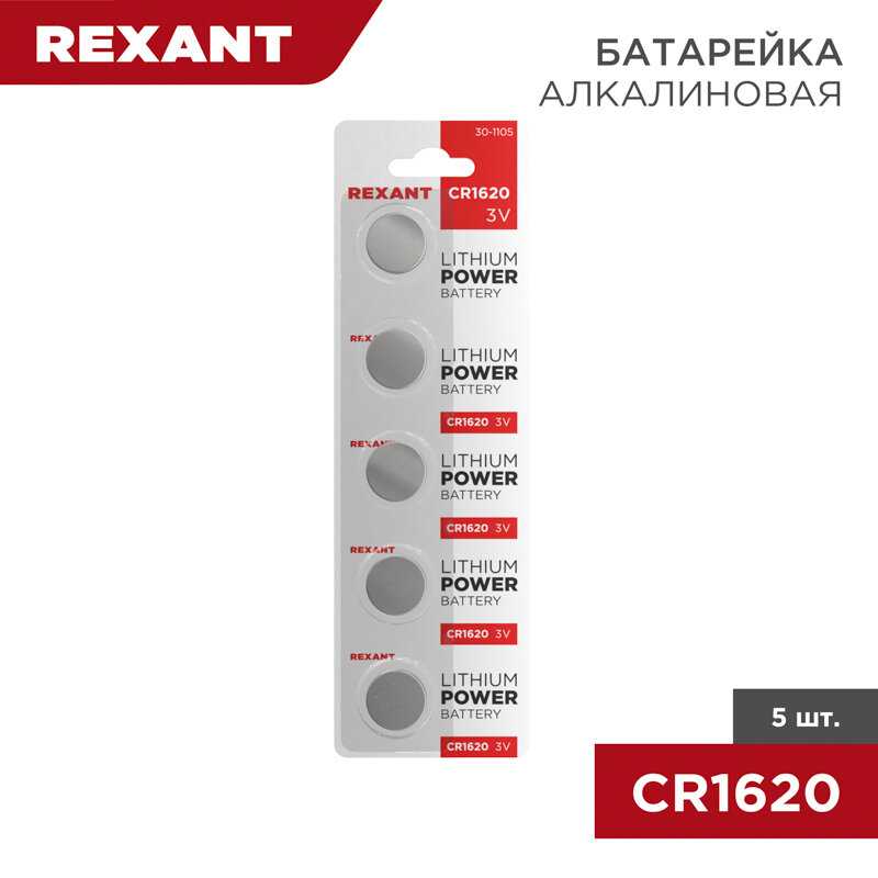 Литиевая батарейка REXANT CR1620 (30-1105) фотография 5