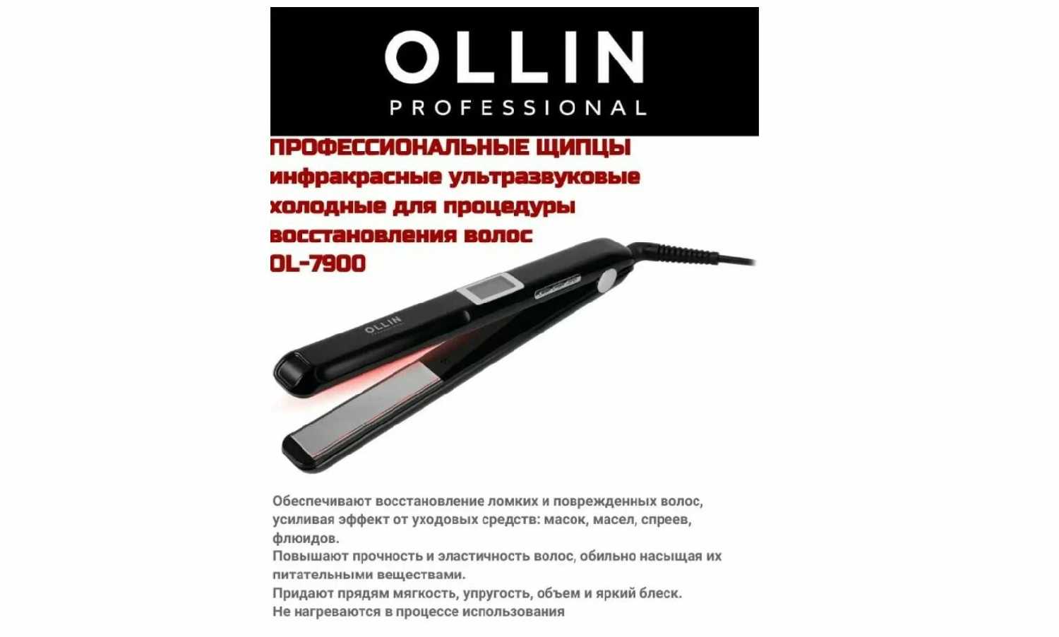 Инфракрасный утюжок Ollin Щипцы профессиональные инфракрасные ультразвуковые холодные (OL-7900) фотография 4