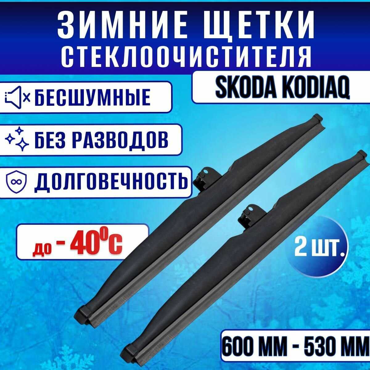 Зимние щетки стеклоочистителя Skoda Kodiaq (600-530)