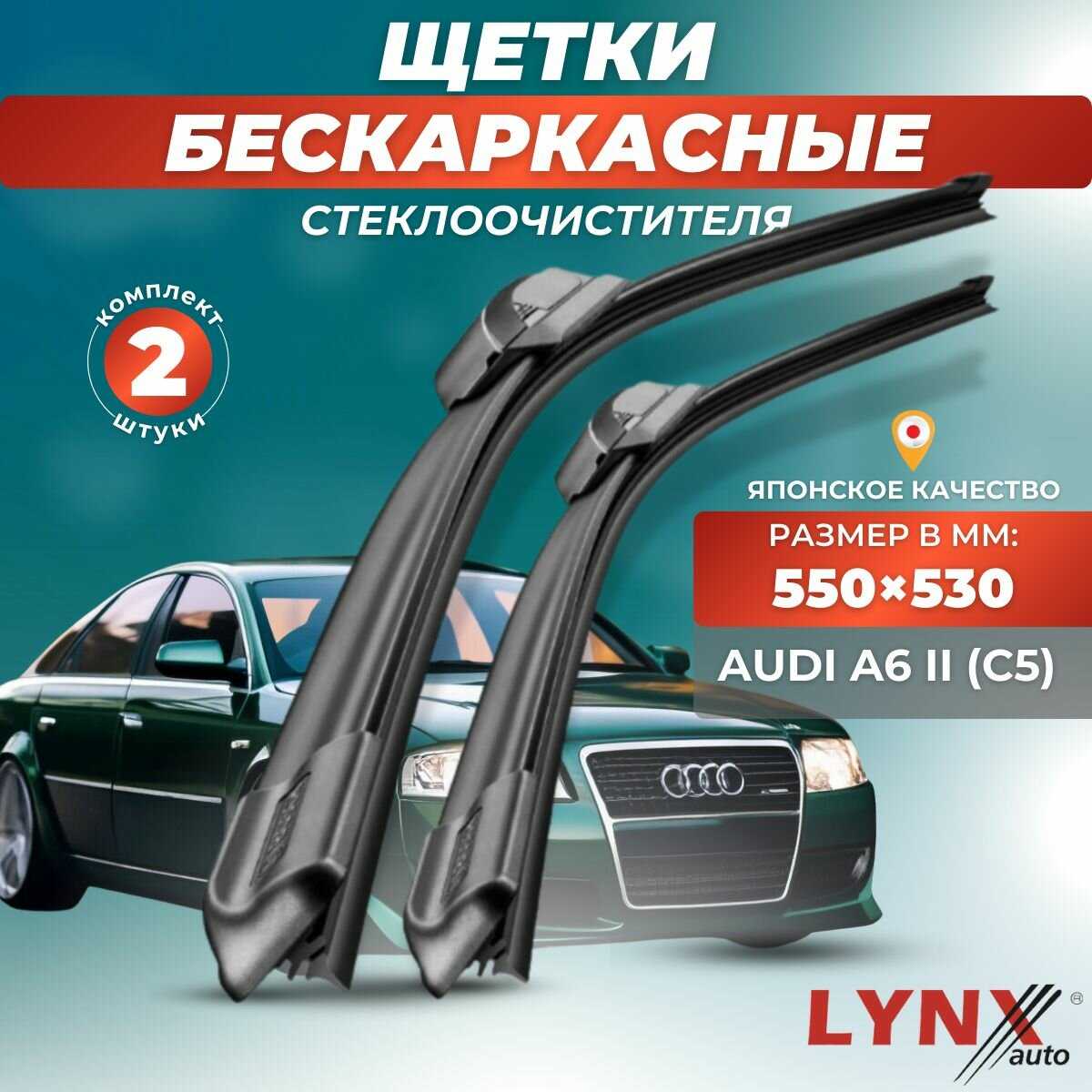 Зимние дворники LYNXauto Audi A6 II (C5) (550 530мм)