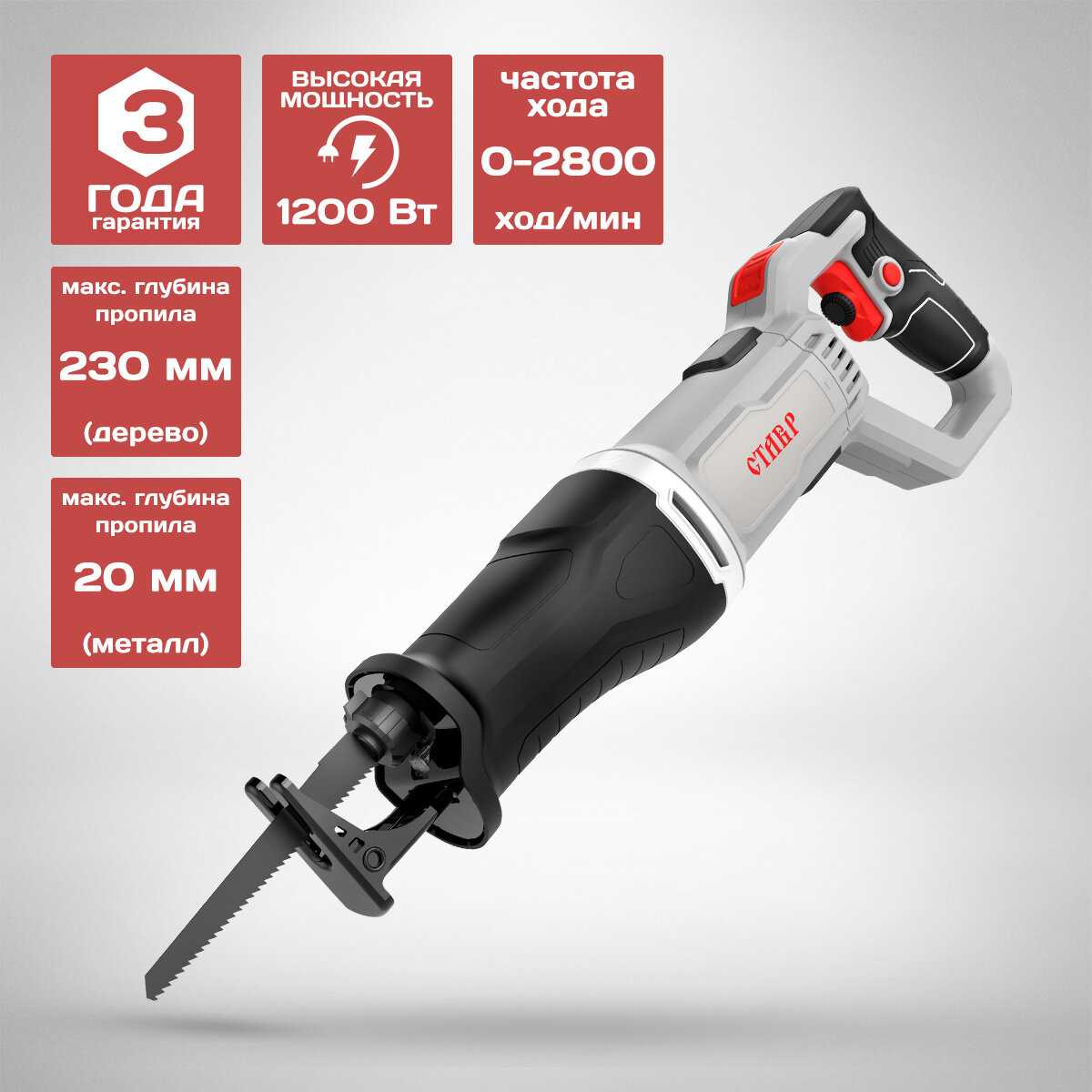 Пила сабельная Ставр ПС-1200Р