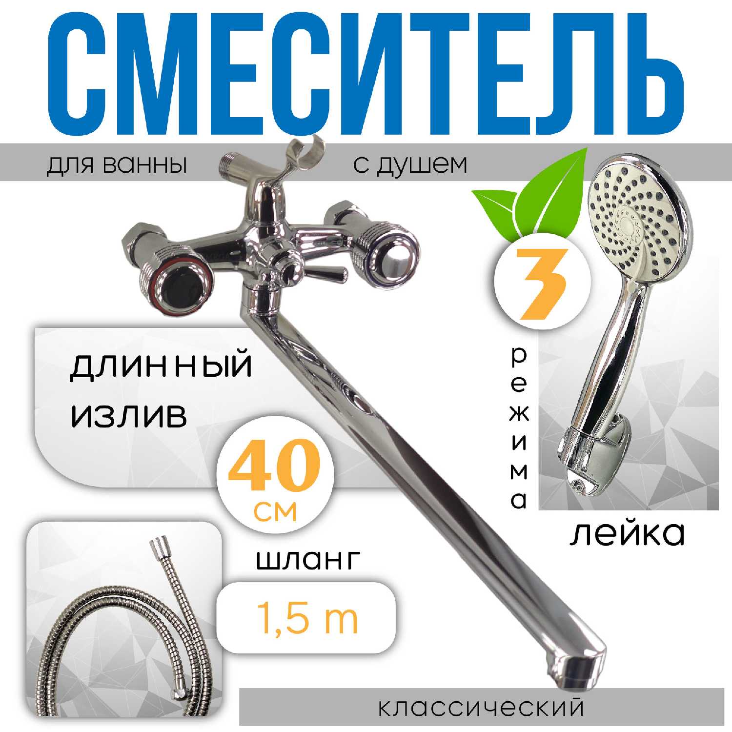 Смеситель для ванны stOmega 3311L с душем
