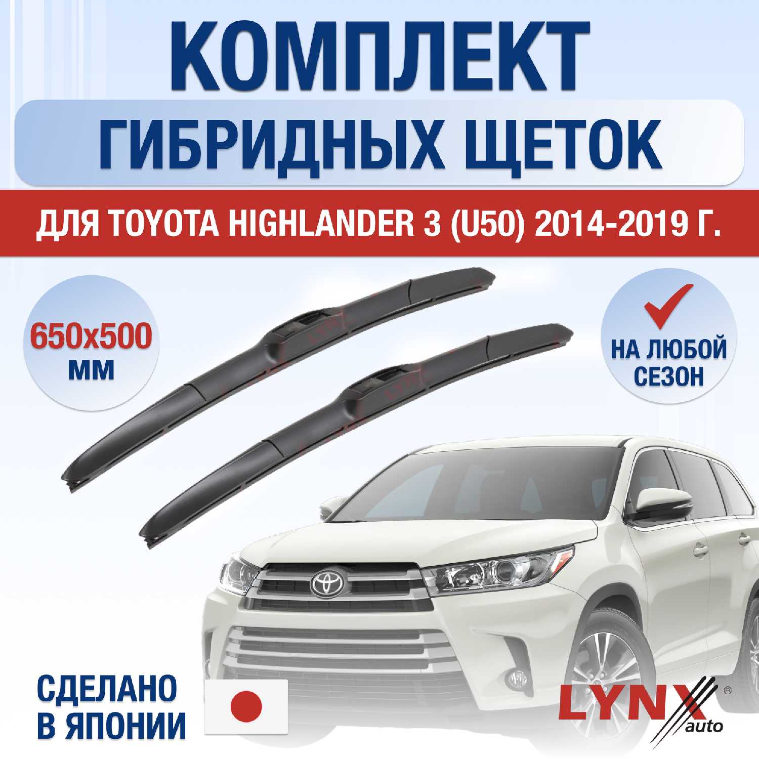 Щетки стеклоочистителя Toyota Highlander 3 (U50)