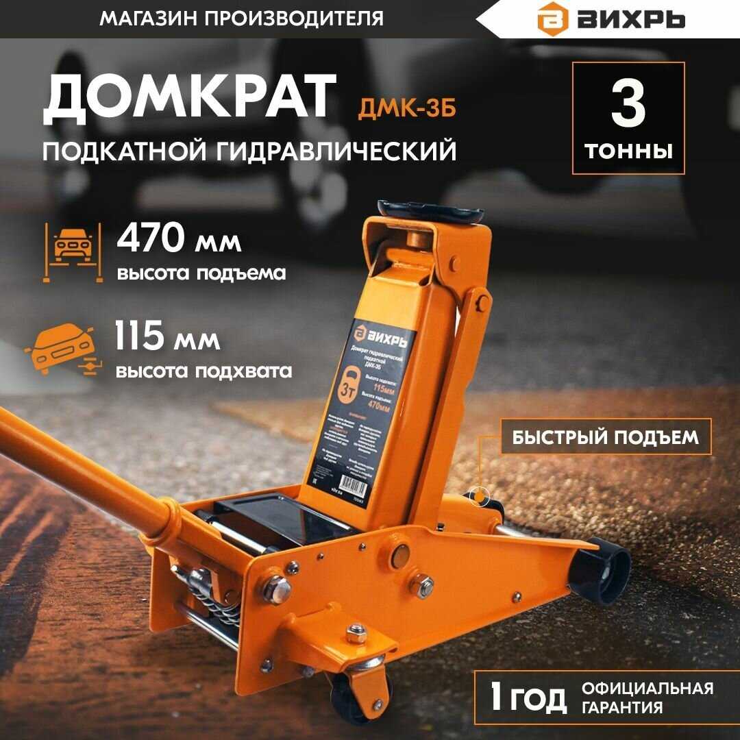 Домкрат ВИХРЬ Домкрат подкатный гидравлический (ДМК-3Б) фотография 17