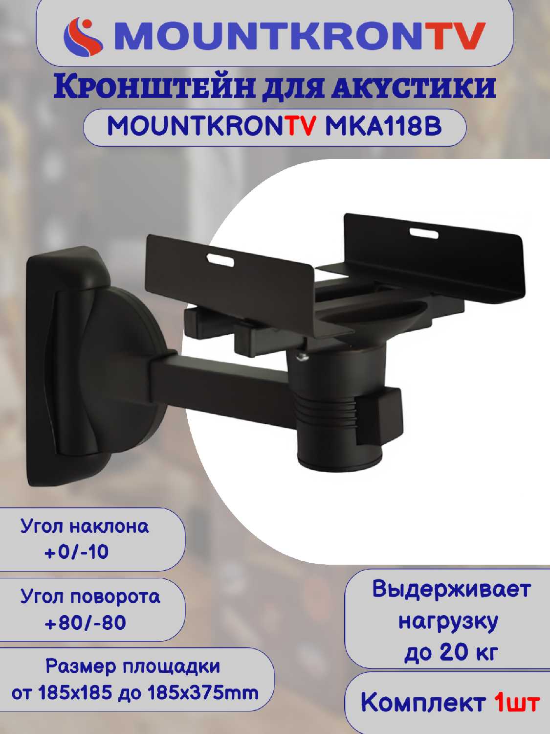Кронштейн для акустики MOUNTKRONTV Кронштейн для акустики (MKA118B) фотография 34