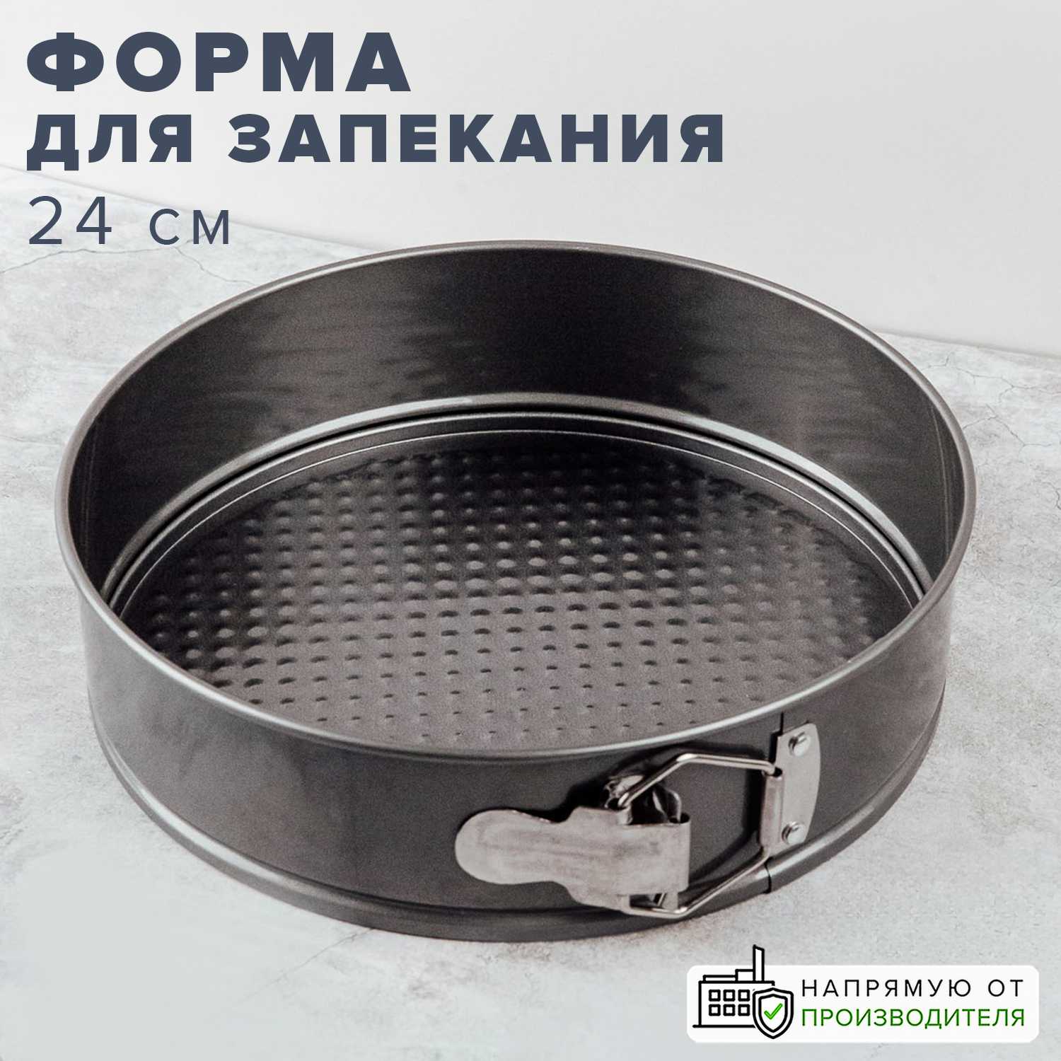 Форма для выпечки Good Sale Форма для выпечки круглая разъемная (24 см)