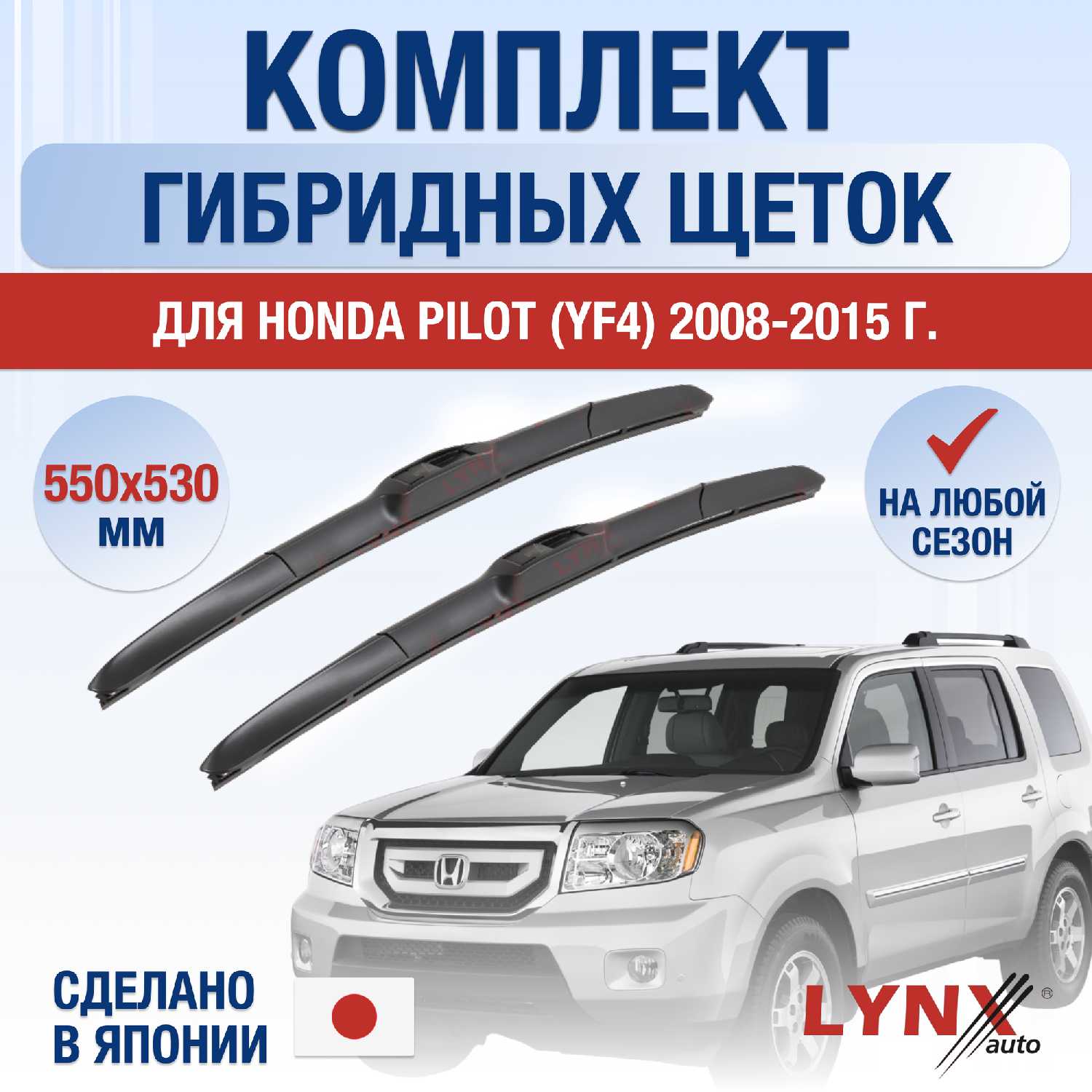 Щетки стеклоочистителя Honda Pilot (550/530 мм)