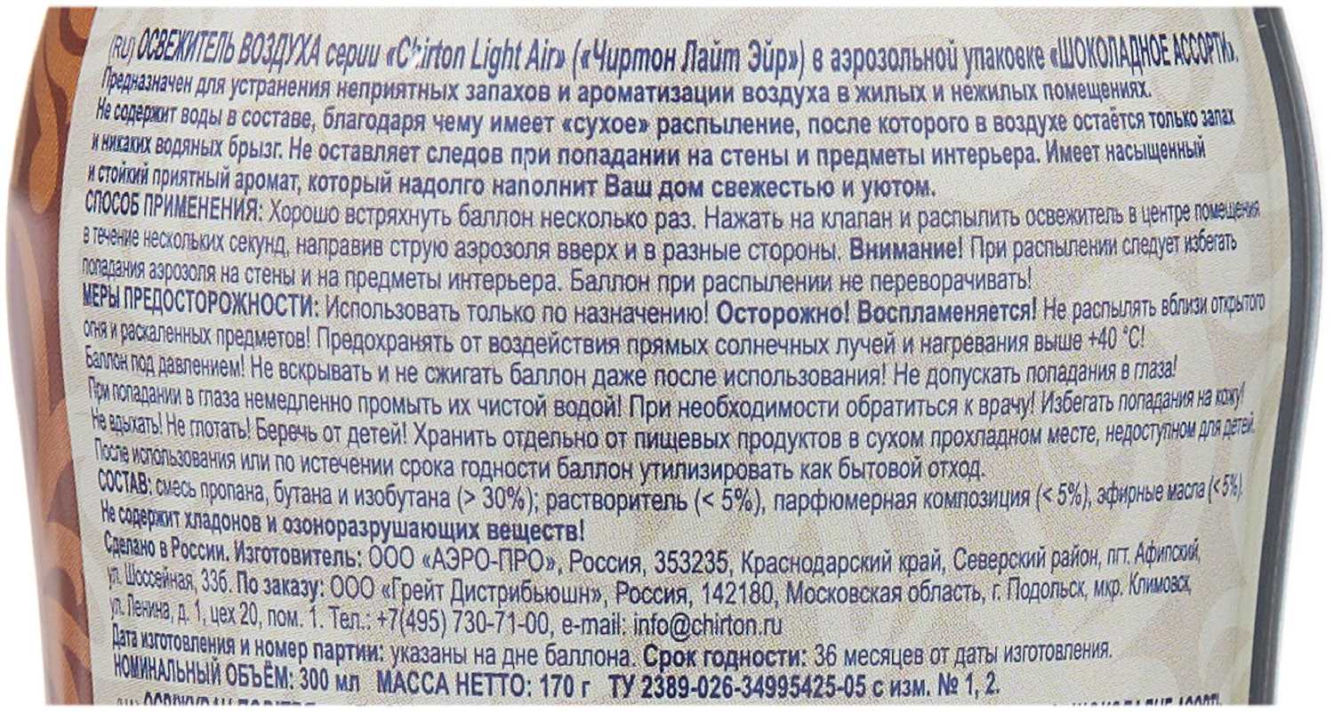 Освежитель воздуха Chirton Light Air Шоколадное ассорти фотография 3