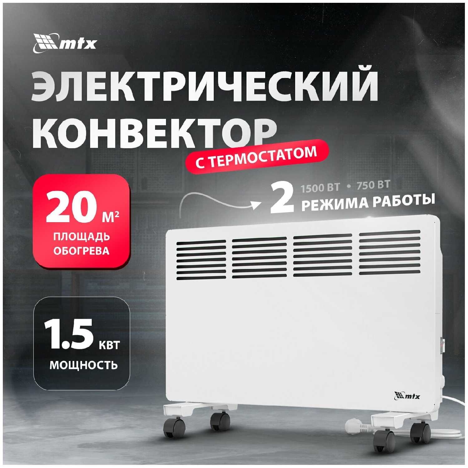 Конвектор электрический MTX КМ-1500.2 (98125) фотография 1