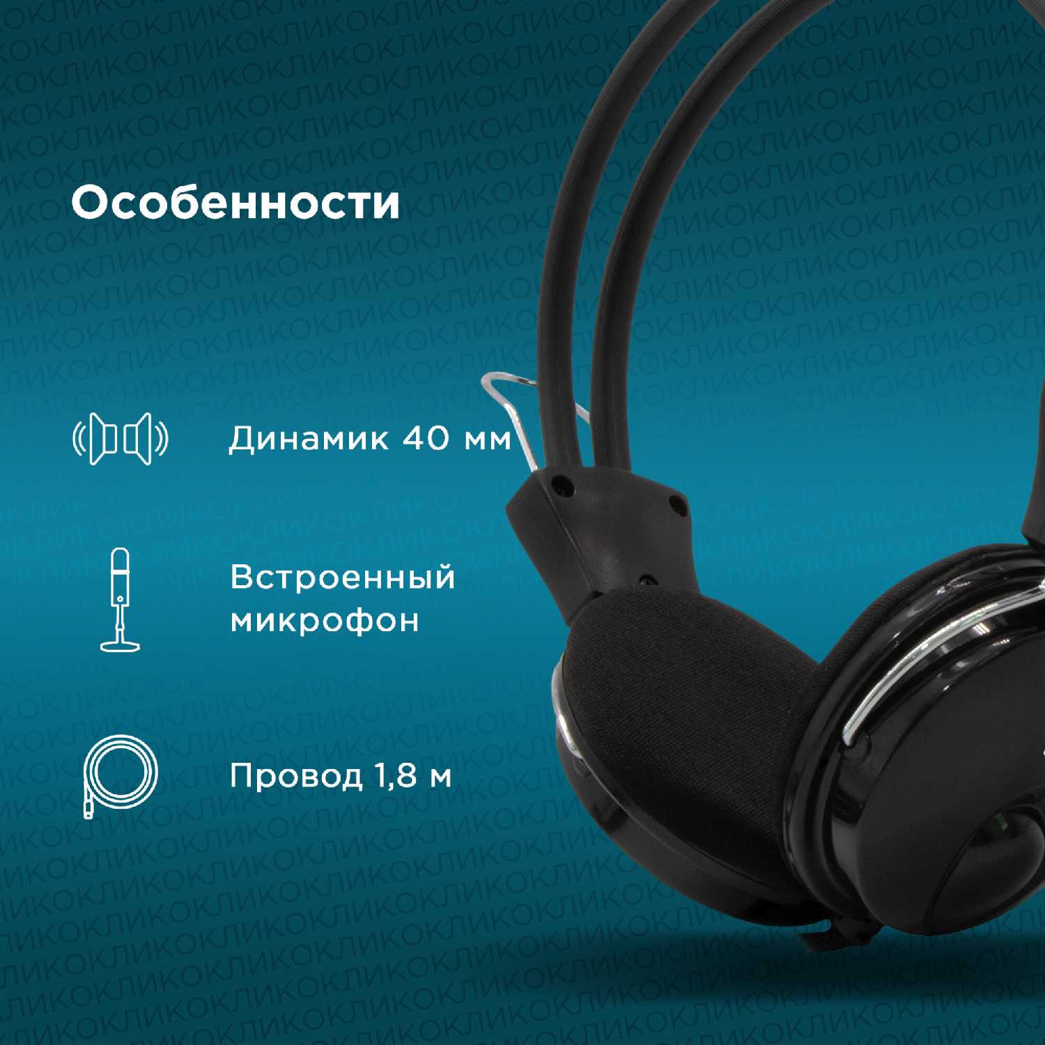 Наушники с микрофоном Оклик HS-M200 (1532011) фотография 19