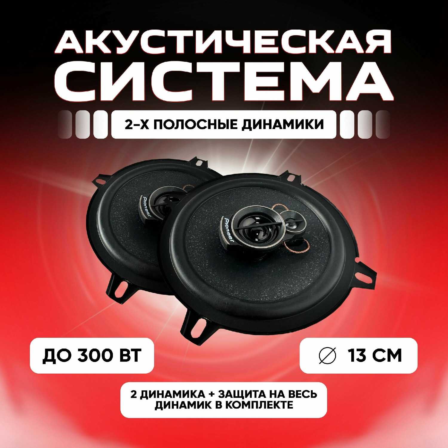 Колонки автомобильные Коаксиальная акустика 2-х полосная (13 см, 300 Вт)