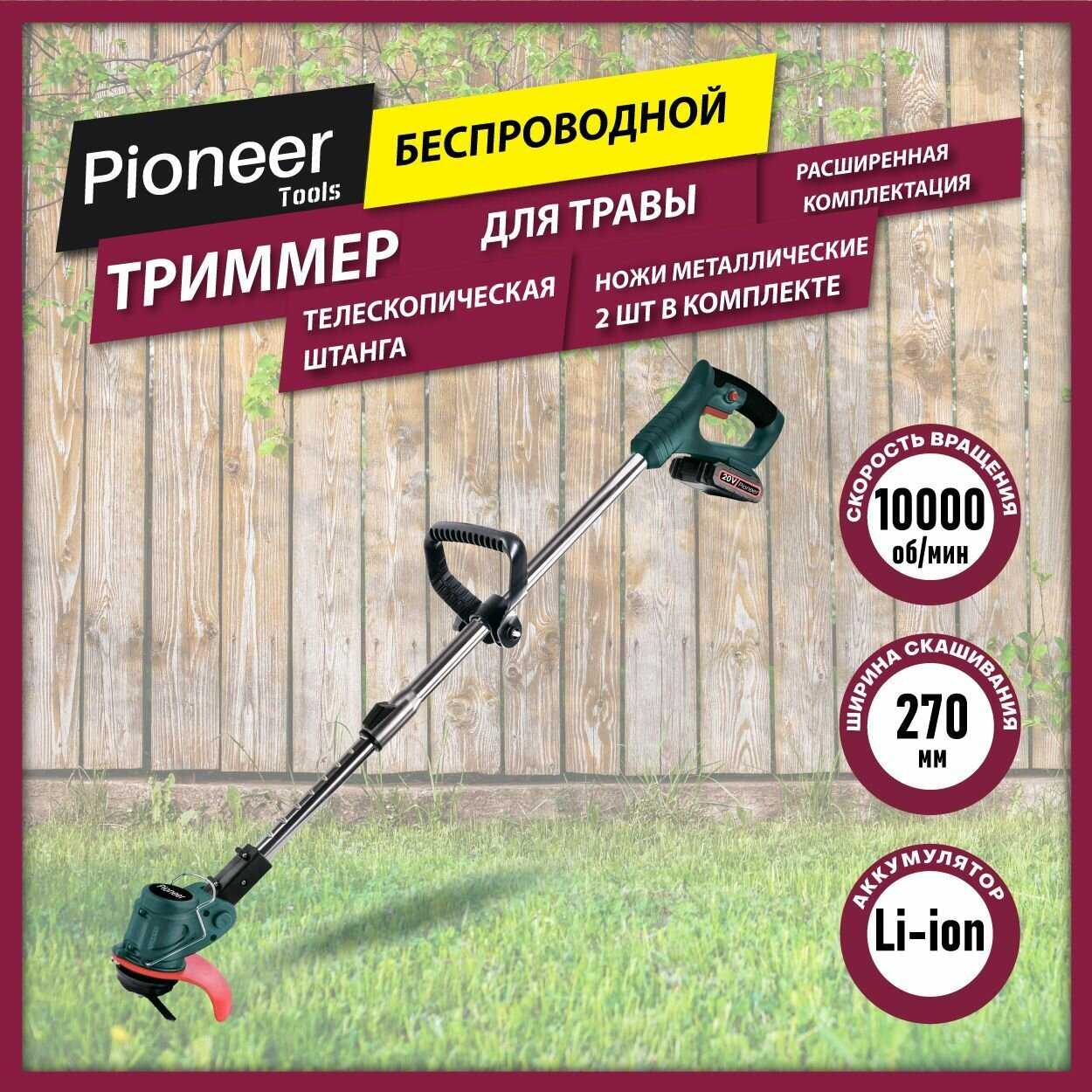 Триммер Pioneer Триммер аккумуляторный