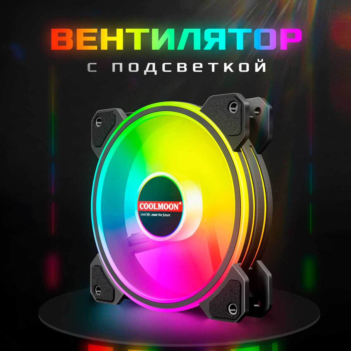Вентилятор охлаждения для корпуса ПК COOLMOON Вентилятор охлаждения для корпуса ПК (COOLMOON) фотография 8