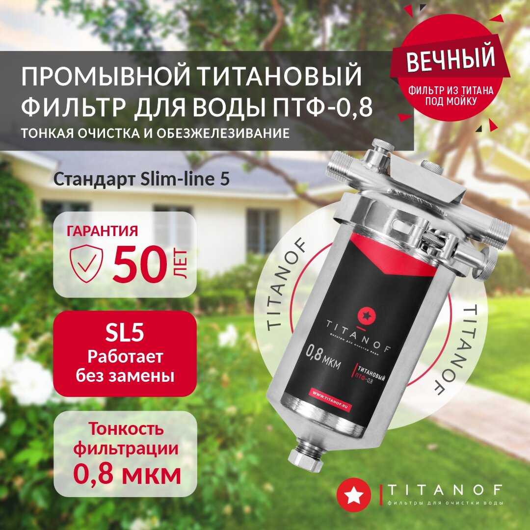 Фильтр для воды TITANOF ПТФ 0.8 (250 л/час) (Slim Line 5 - 1/2)