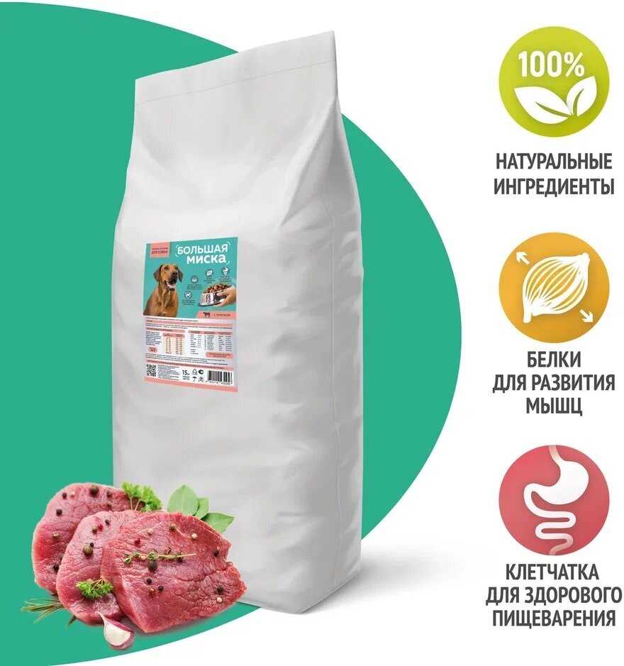 Полнорационный сухой корм для собак Зоогурман Большая Миска (с телятиной) фотография 14