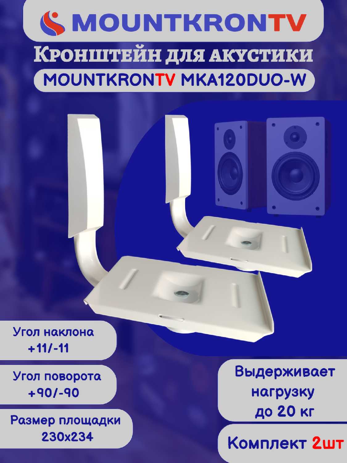 Кронштейн для акустики MOUNTKRONTV MKA120DUO-B фотография 10