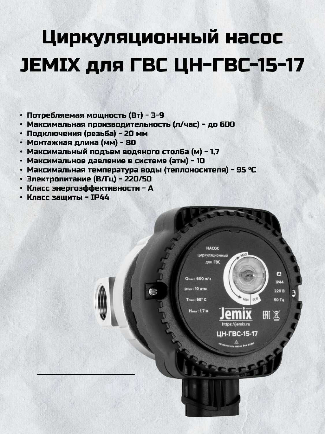 JEMIX ЦН-ГВС-15-17 фотография 8