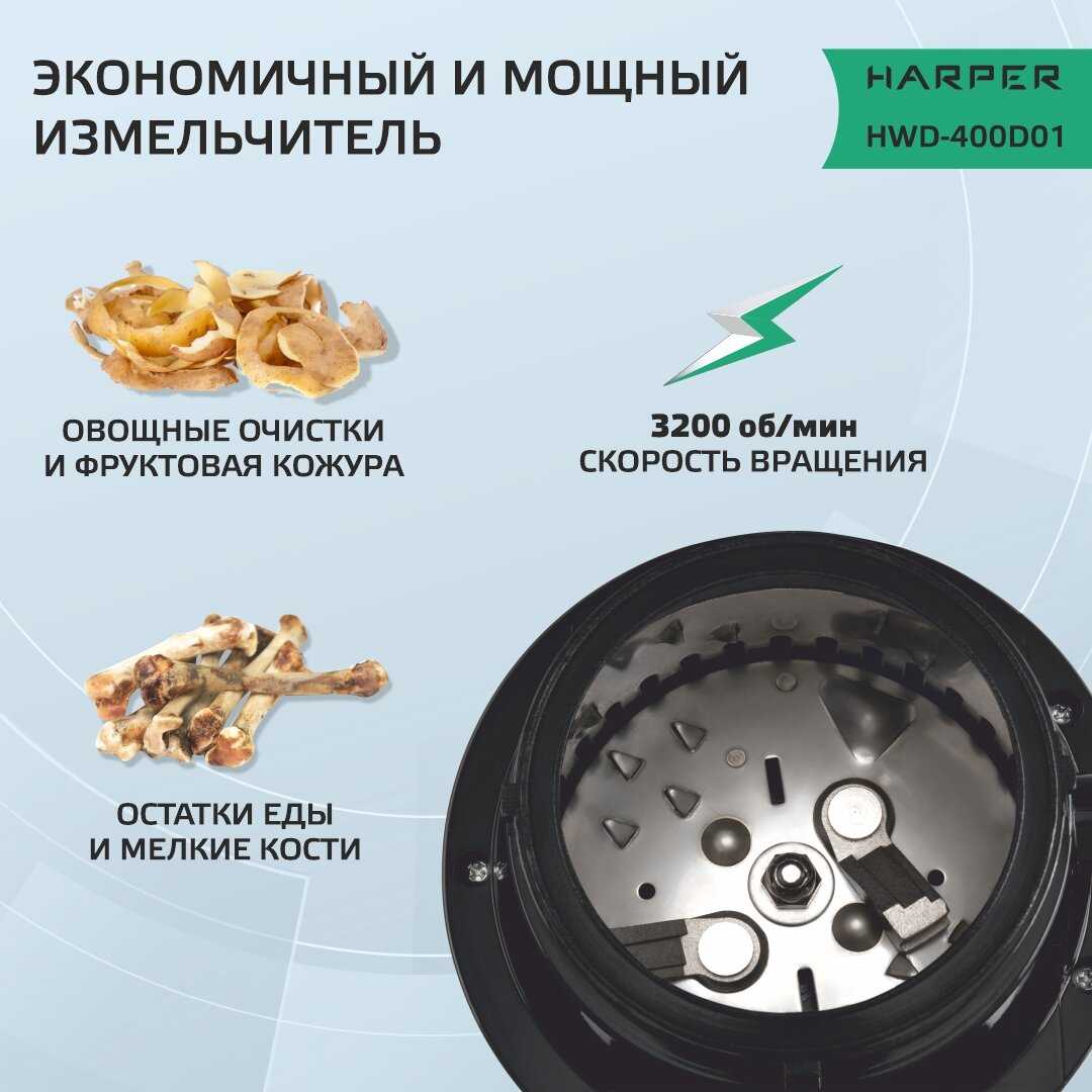 Измельчитель пищевых отходов HARPER HWD-400D01 фотография 4