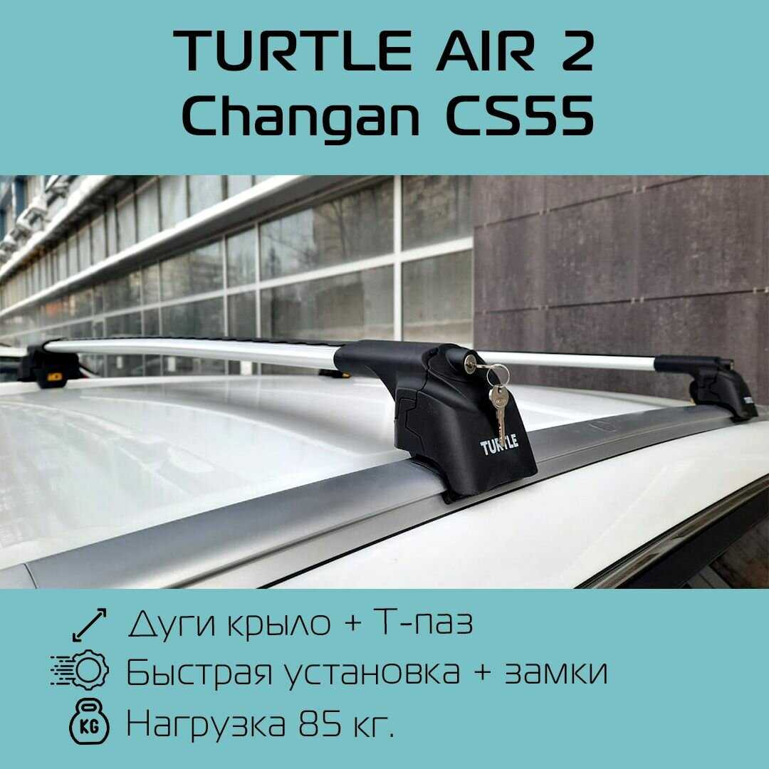 Багажник Turtle Air 2 для Changan CS55