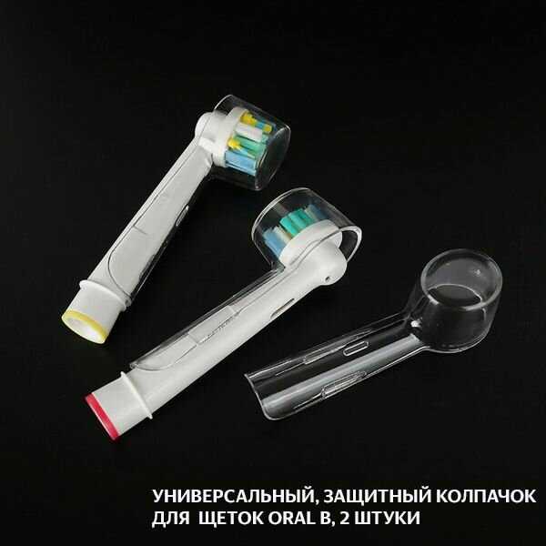 Защитные колпачки Oral-b Защитные колпачки (2 штуки) фотография 5