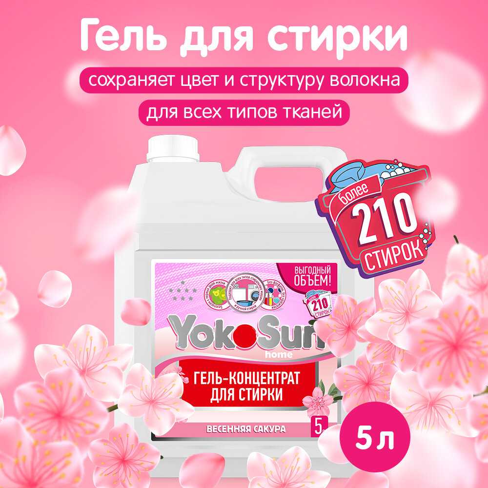 Гель для стирки YokoSun