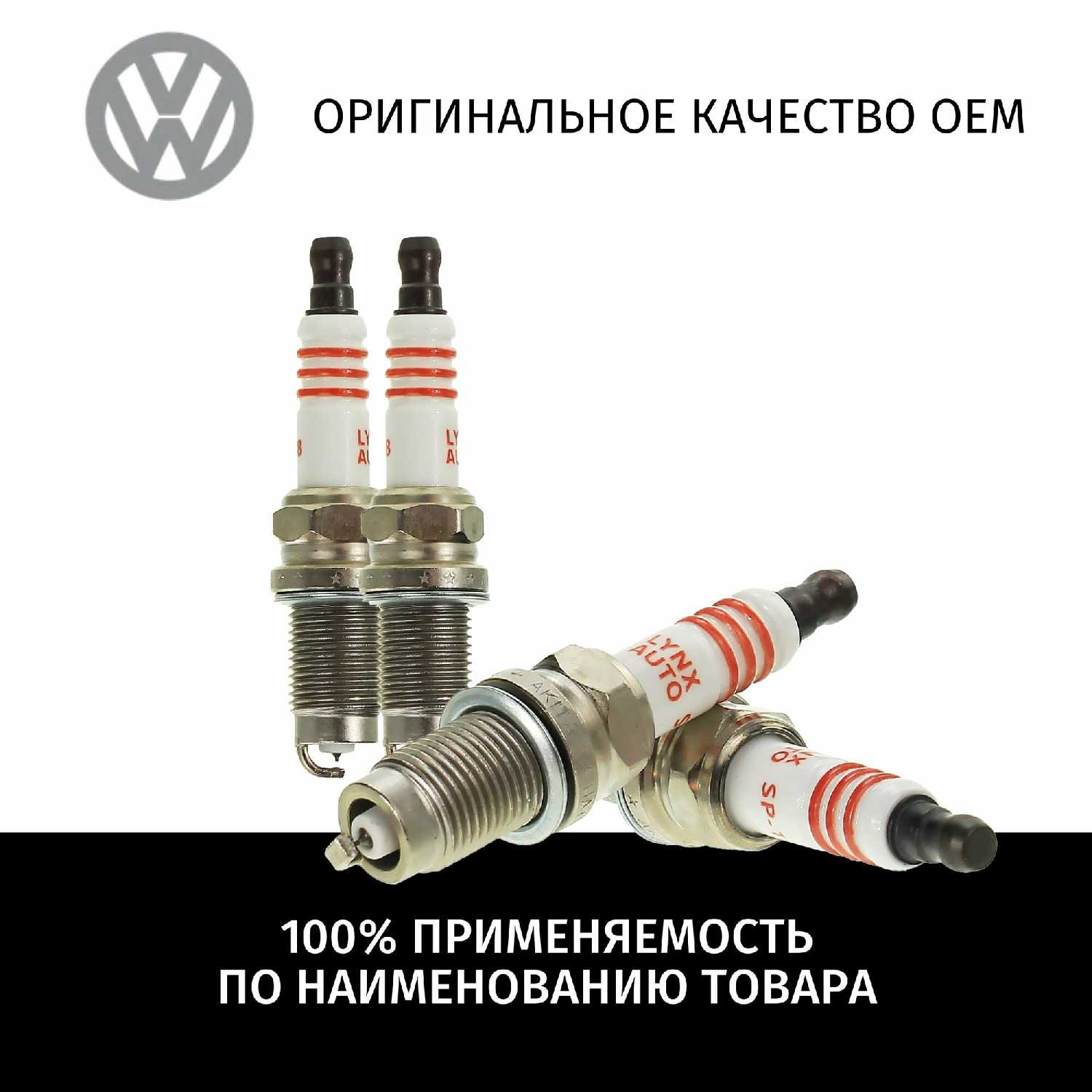 Свечи зажигания Volkswagen Свечи зажигания иридий+платина (LYNXauto) фотография 6