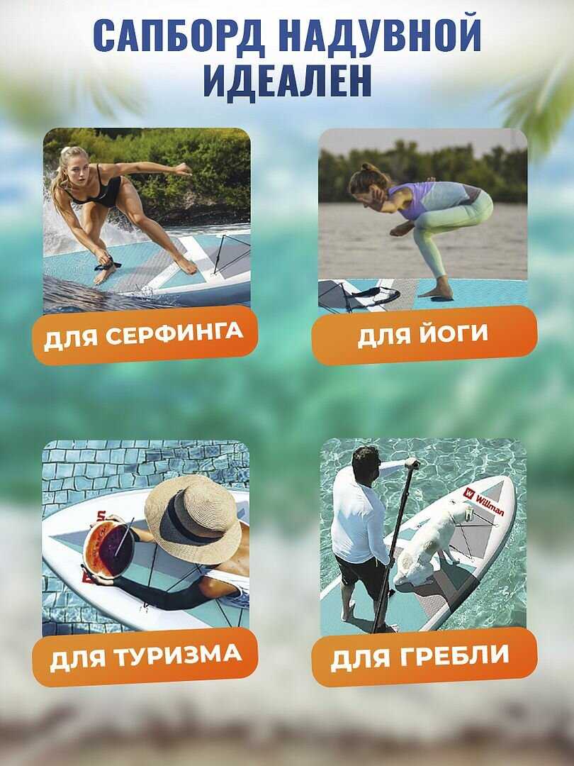 Сапборд Willman надувная доска для плавания с веслом, насос и сумка, поводок и плавник, с набором для ремонта фотография 5