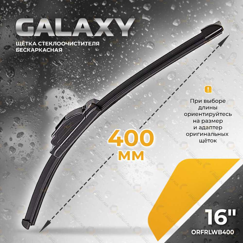 Щетка стеклоочистителя GALAXY 