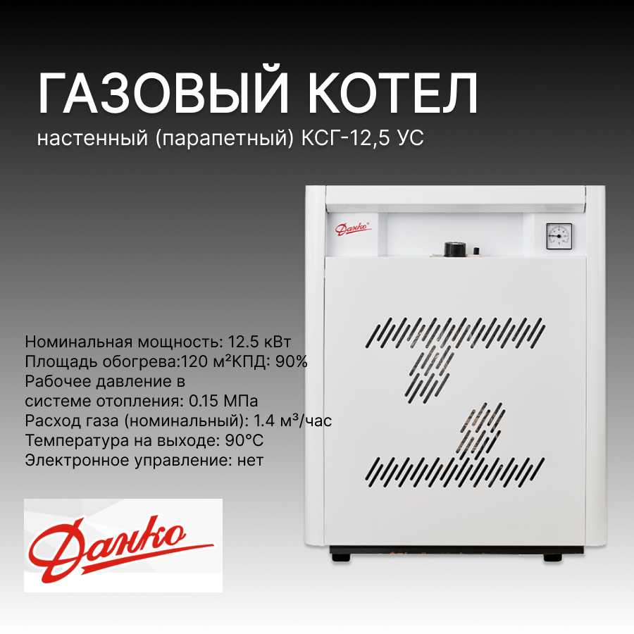 Котел газовый Данко Котел газовый настенный КСГ-12,5 УС