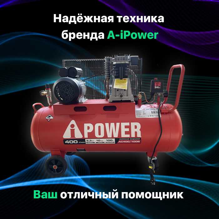 Компрессор поршневой A-iPower Компрессор поршневой A-iPower AC400/100B (10 Бар, 400 л/мин, 2200 Вт, 100 л, 72 кг) фотография 2