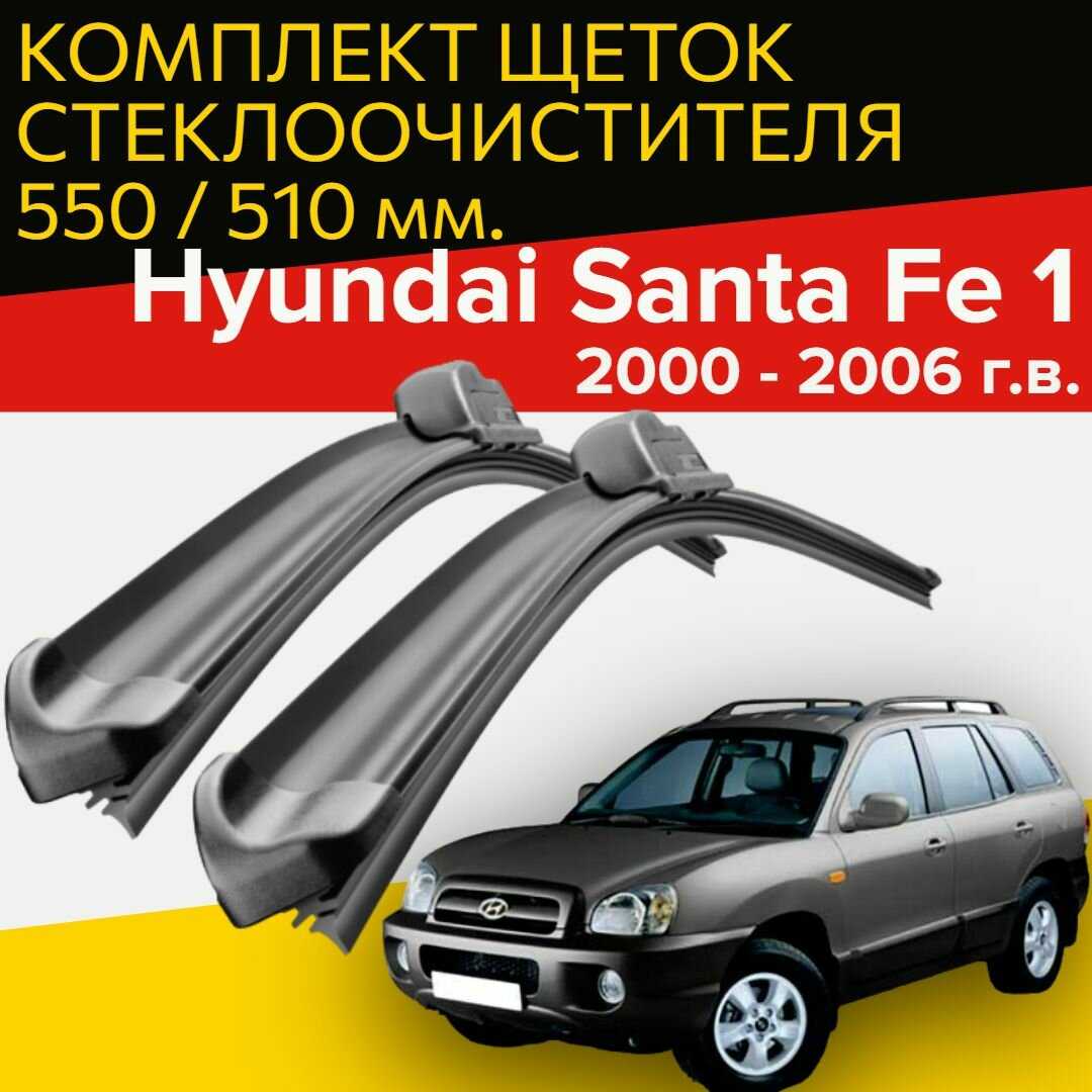 Щетки стеклоочистителя Hyundai Santa Fe 1 (550 и 510 мм)
