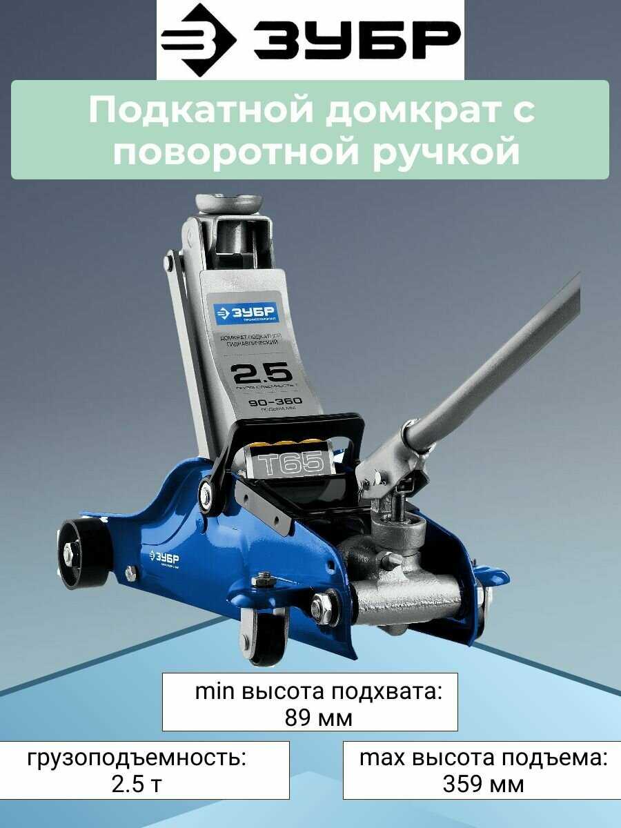 Домкрат подкатной гидравлический ЗУБР Профессионал Т65 фотография 15