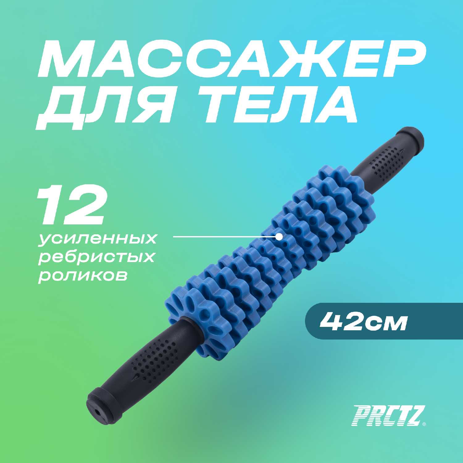 Массажер для тела PRCTZ MASSAGE THERAPY ROLLER STICK