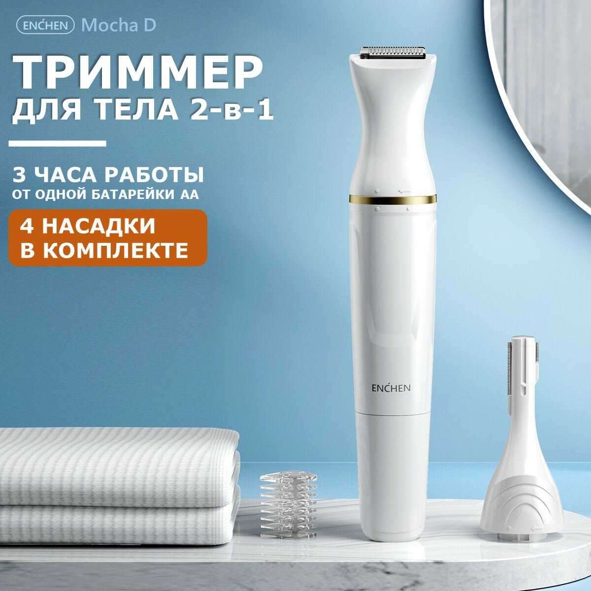 Триммер женский Enchen Mocha D