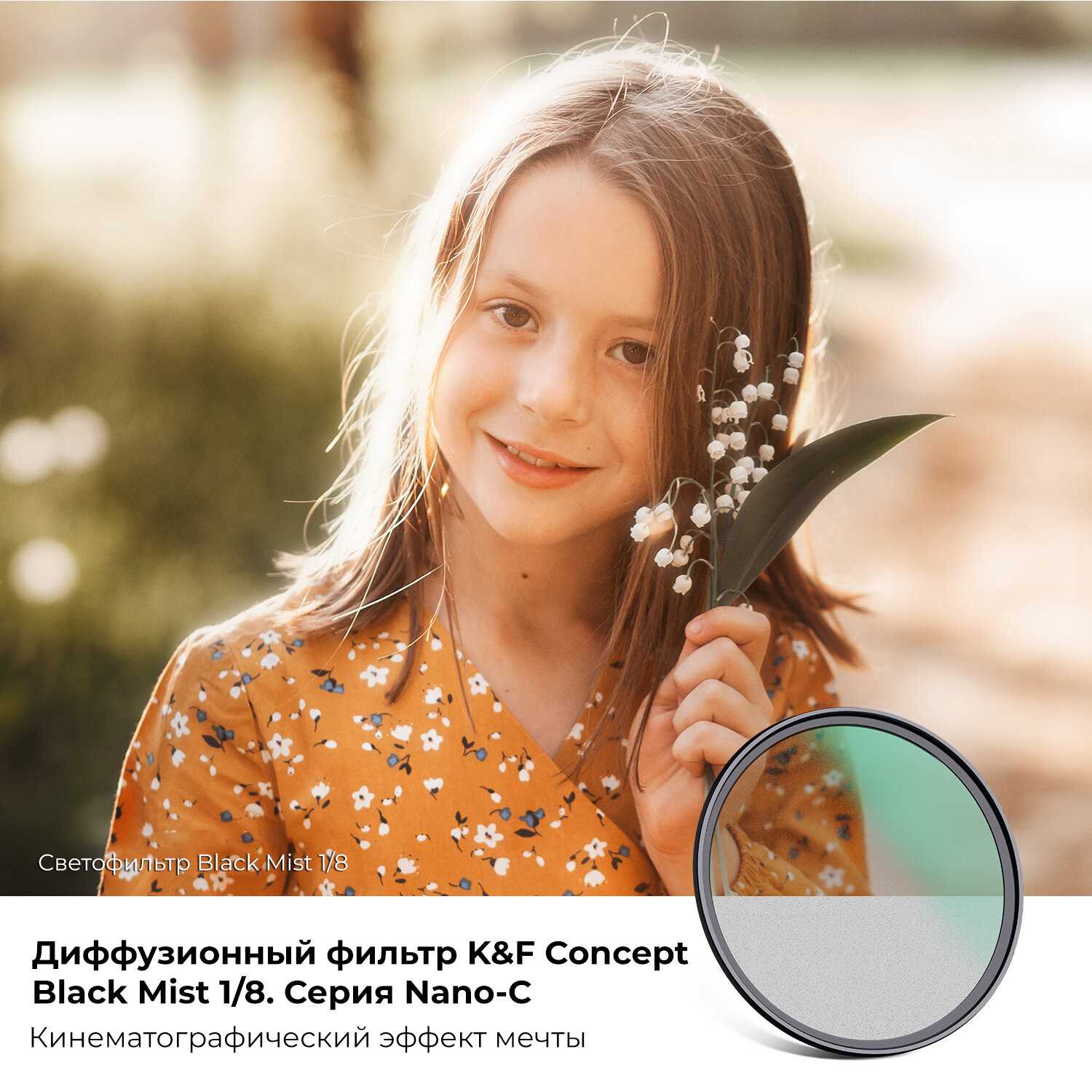 Светофильтр K&F Concept C-Series Black Mist (77mm) фотография 6